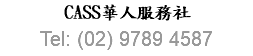 CASS華人服務社 Tel: (02) 9789 4587